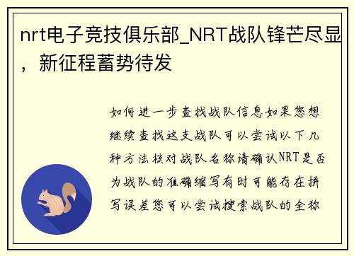 nrt电子竞技俱乐部_NRT战队锋芒尽显，新征程蓄势待发