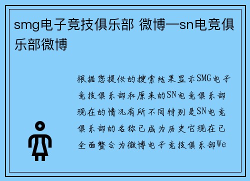 smg电子竞技俱乐部 微博—sn电竞俱乐部微博