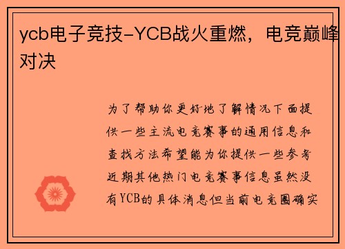 ycb电子竞技-YCB战火重燃，电竞巅峰对决