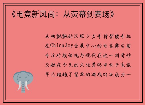 《电竞新风尚：从荧幕到赛场》