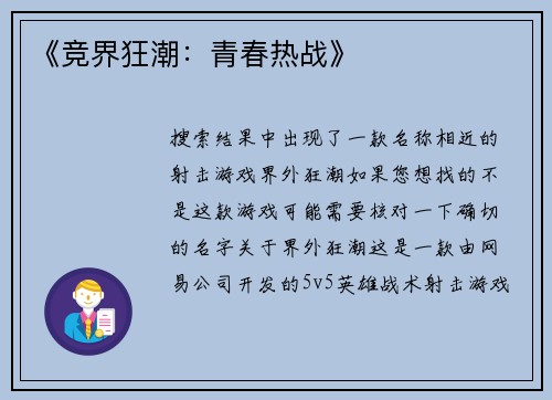 《竞界狂潮：青春热战》