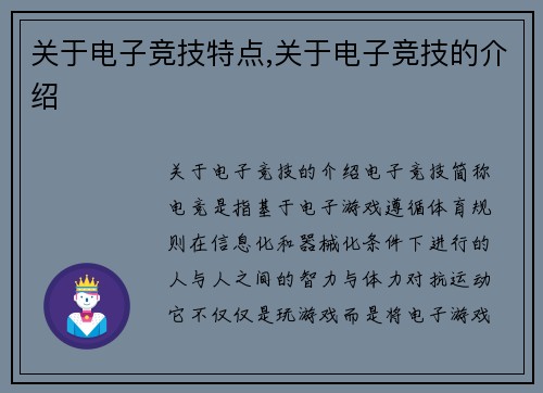 关于电子竞技特点,关于电子竞技的介绍