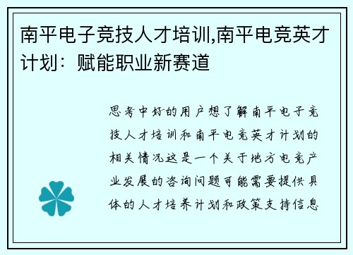 南平电子竞技人才培训,南平电竞英才计划：赋能职业新赛道